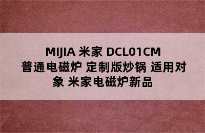 MIJIA 米家 DCL01CM 普通电磁炉+定制版炒锅 适用对象 米家电磁炉新品